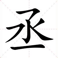 丞意思|丞:汉字丞的意思/解释/字义/来源